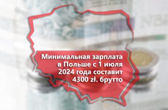 Минимальная зарплата в Польше в 2024 году