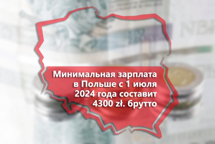 Минимальная зарплата в Польше в 2024 году