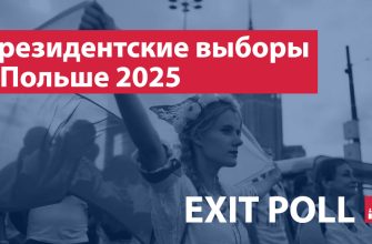 Иллюстрация на тему «Президентские выборы в Польше 2025»